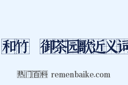 和竹垞御茶园歌近义词是什么意思的图片